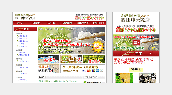 田中米穀店様のWebサイトとスマホサイトのトップ画像